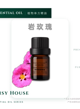 芳疗级DaisyHouse西班牙岩玫瑰精油/岩蔷薇5ML CISTUS OIL SPAIN