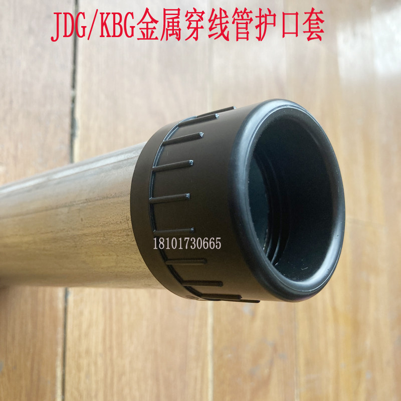 jdg穿线管护线套 kbg镀锌电线管护口 护线套 pe护线圈 过线圈护套