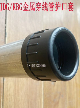JDG穿线管护线套 KBG镀锌电线管护口 护线套 PE护线圈 过线圈护套