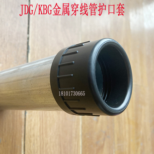 JDG穿线管护线套 KBG镀锌电线管护口 护线套 PE护线圈 过线圈护套