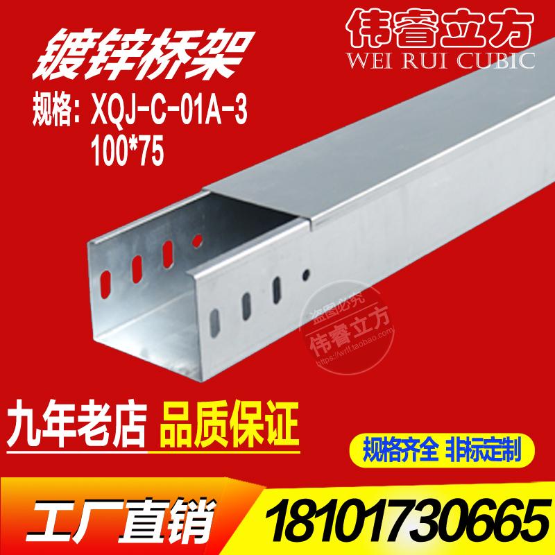 XQJ-C-01A-2槽式桥架100*75*1.0镀锌电缆桥架线槽厂家直销水平桥架 厂家直销 可非标定制 质优价廉，由于产品比较大比较重，具体运费请联系客服咨询再拍，私自拍卖 运费到付。以下价格是按米计算，一根2米，请整根拍。