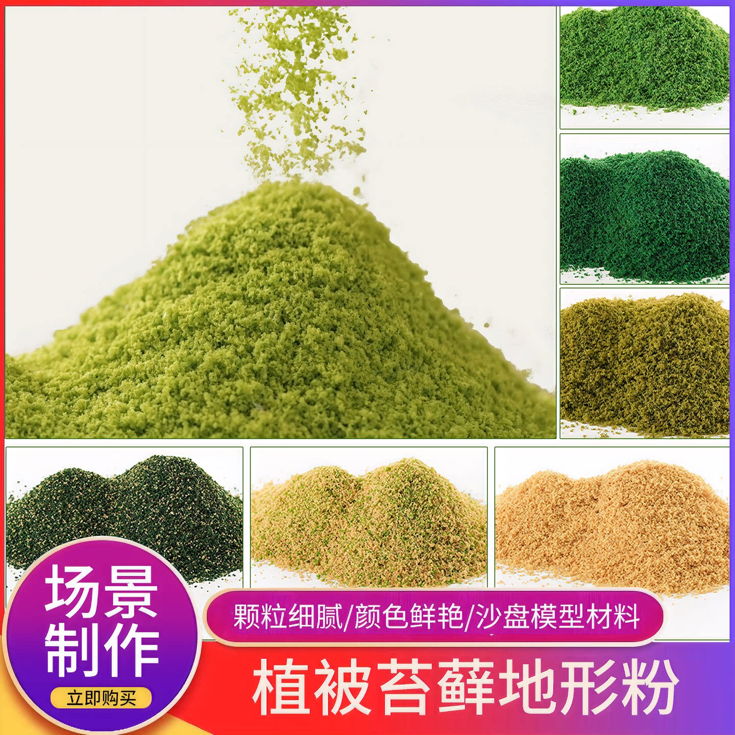 DIY手工沙盘建筑兵人场景观地台模型材料苔藓地衣植被地形粉仿真