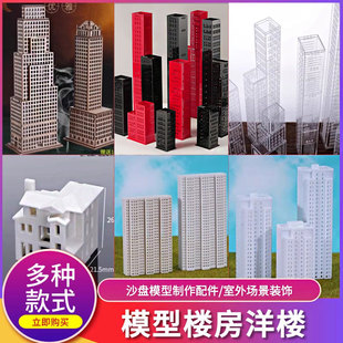 城市沙盘场景设景DIY建筑材料模型高楼大厦仿真写字楼小房子楼房