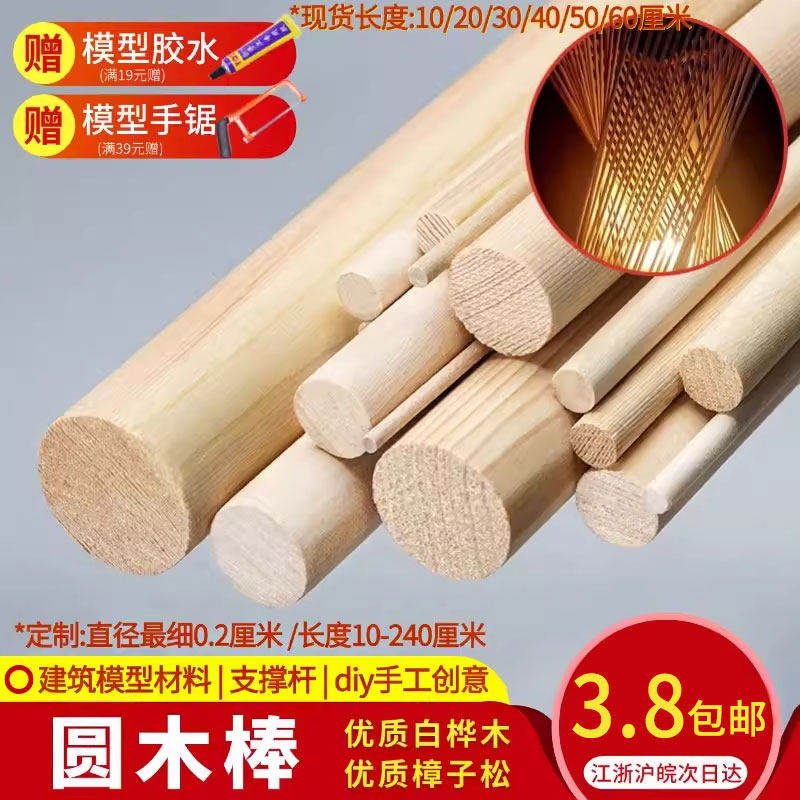 建筑模型材料松木小圆木棒实木圆棍木条圆木棍子圆柱长条手工diy