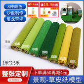 diy手工制作沙盘模型微缩仿真场景景观造景材料绿草坪草地草皮纸