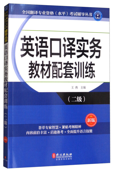 【正版包邮】英语口译实务教材配套训练.二级（新版）9787119110257王燕