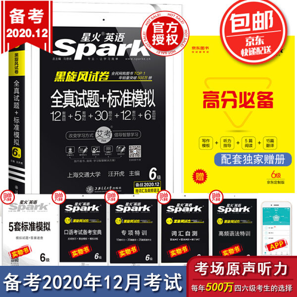 【正版包邮】星火英语·艾考黑旋风试卷：6级全真试题+标准模拟（2019.06）9787313086716汪开虎高性价比高么？