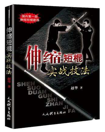 伸缩短棍实战技法武术书籍摔跤格斗散打架书擒拿以色列格斗术徒手格斗术跆拳道泰拳教程截拳道防身自卫术入门搏击健身运动书籍