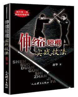 伸缩短棍实战技法 擒拿以色列格斗术 徒手格斗术跆拳道泰拳教程截拳道防身自卫术入门搏击健身运动书籍 武术书籍摔跤格斗散打架书