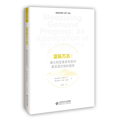 【正版包邮】富轹万古：澳大利亚维多利亚亚洲真实进步指标报告9787303246199[澳大利亚]菲利普·劳 [澳大利亚]马修·克拉克