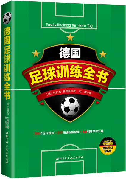 【正版包邮】德国足球训练全书9787530483855〔德〕弗兰克·托梅斯属于什么档次？