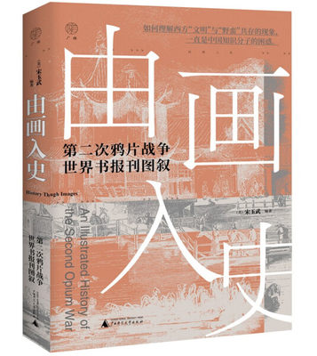 【正版包邮】由画入史：第二次鸦片战争世界书报刊图叙9787559856753宋玉武