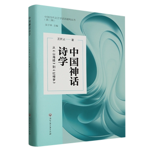 中国当代文艺学话语建构丛书：中国神话诗学：从 山海经 正版 到 红楼梦 包邮