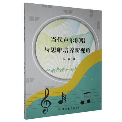 【正版包邮】当代声乐演唱与思维培养新视角9787569268225东青  著