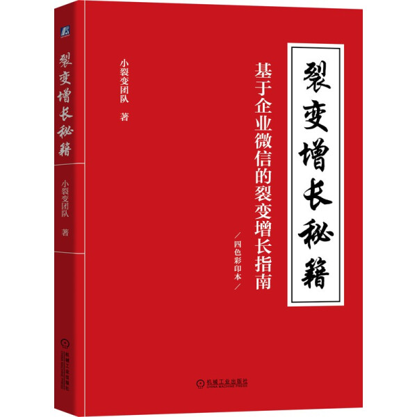 【正版包邮】裂变增长秘籍/基于企业微信的裂变增长指南9787111673392小裂变团队