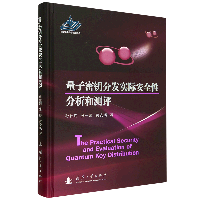 【正版包邮】量子密钥分发实际安全性分析和测评9787118126686孙仕海属于什么档次？