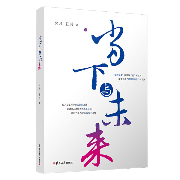 【正版包邮】当下与未来9787309152616吴凡  汪玲  著怎么样,好用不?