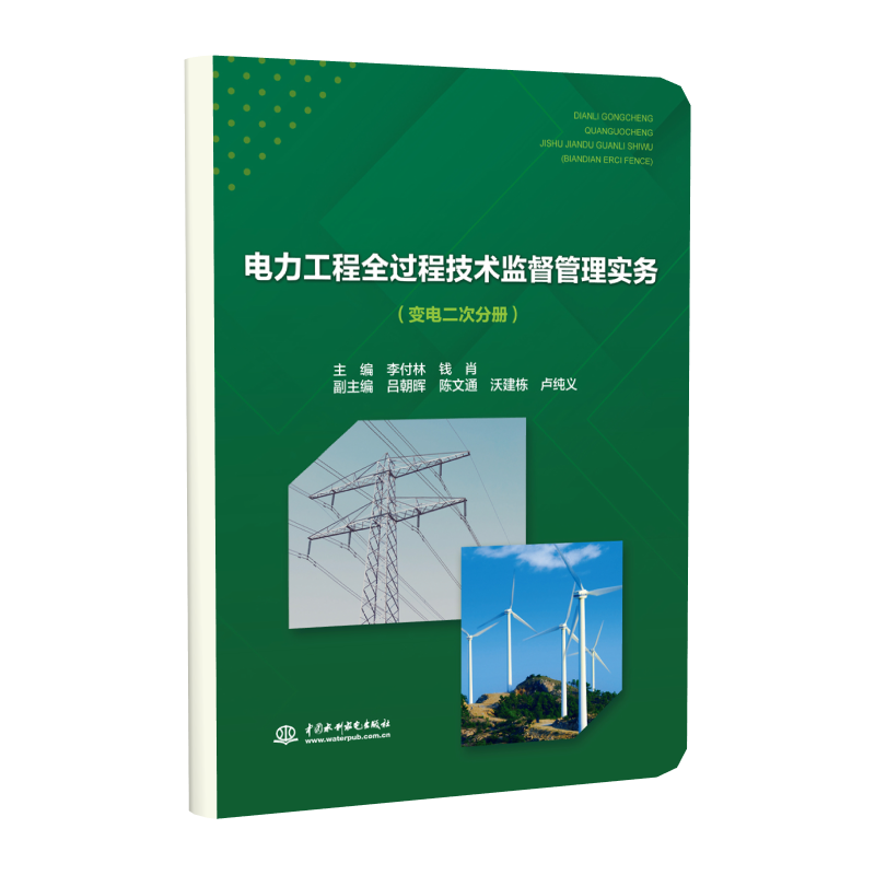 【正版包邮】电力工程全过程技术监督管理实务（变电二次分册）9787522611600主编 李付林 钱肖 副主编 吕朝晖 陈文通 沃建栋 卢纯