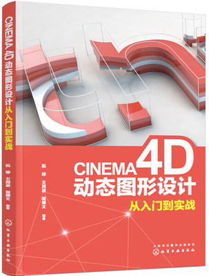 【正版包邮】CINEMA 4D动态图形设计从入门到实战9787122343178阮婷、王润波、崔博文 编著