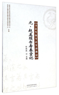 【正版包邮】书法等级考试实训教材:元·赵孟頫书寿春堂记9787551307284何炳武