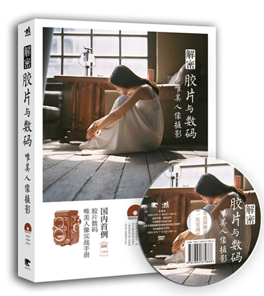 【正版包邮】解密胶片与数码：唯美人像摄影9787515339610吴俊辰属于什么档次？