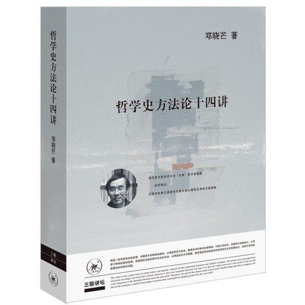 【正版包邮】哲学史方法论十四讲9787108062468邓晓芒高性价比高么？