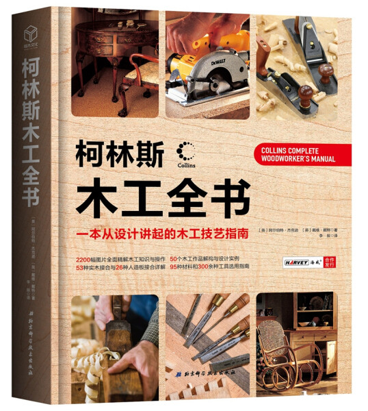 【正版包邮】柯林斯木工全书：一本从设计讲起的木工技艺指南9787571405335阿尔伯特·杰克逊；戴维·戴特高性价比高么？