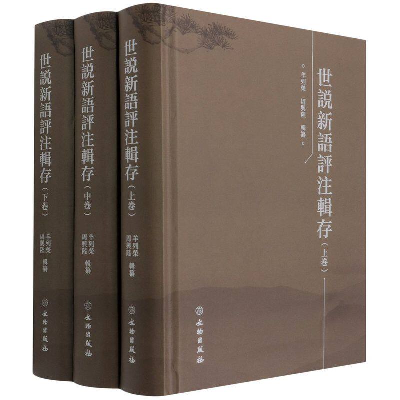 【正版包邮】世说新语评注辑存（全三卷）9787501072521羊列荣  周兴陆  编著怎么样,好用不?