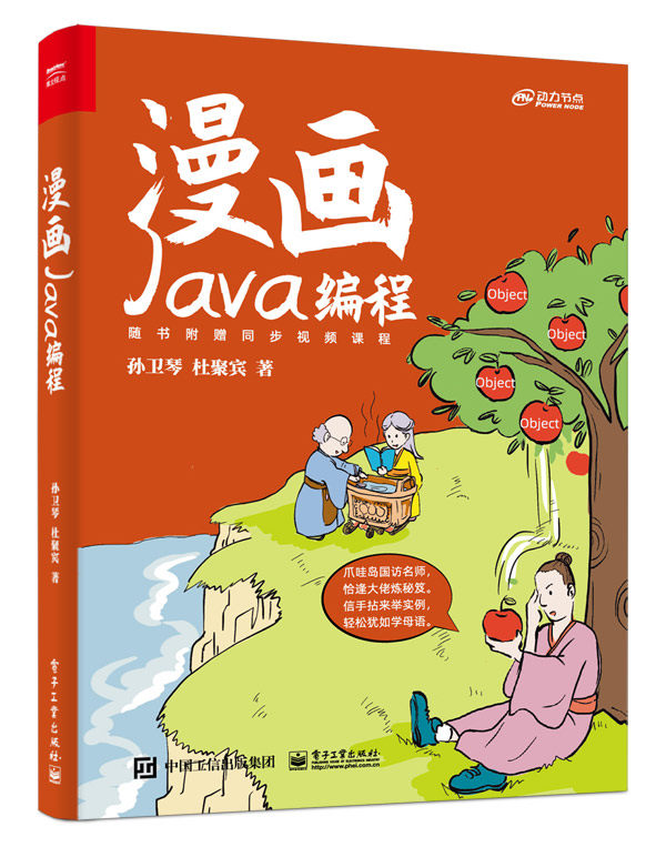 【正版包邮】漫画Java编程9787121449635孙卫琴 杜聚宾怎么看?