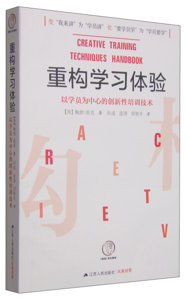 【正版包邮】重构学习体验：以学员为中心的创新性培训技术9787214153357无