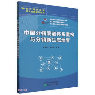 【正版包邮】现代商贸流通重大战略研究丛书：中国分销渠道体系重构与分销新生态培育9787521847550郑勇军