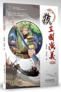 后三国演义：漫画版 正版 包邮 9787218126302袁银波