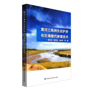 黄河三角洲生态护岸和生境替代修复技术9787511659385夏江宝等 包邮 正版