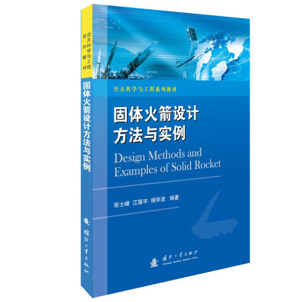 【正版包邮】固体火箭设计方法与实例9787118123869张士峰  江振宇  杨华波  编著使用感如何?