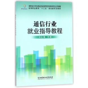 高职高专 包邮 正版 通信行业就业指导教程9787568247795无