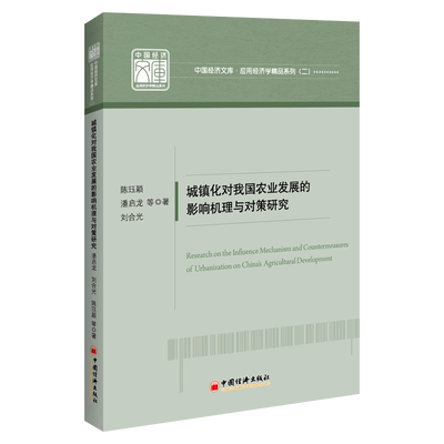 【正版包邮】城镇化对我国农业发展的影响机理与对策研究9787513669382陈珏颖 潘启龙 刘合光