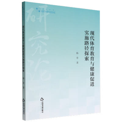 【正版包邮】现代体育教育与健康促进实施路径探索9787506885300韩奇  著