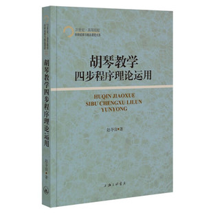 包邮 21世纪·高等院校科研成果与精品课程大系：胡琴教学四步程序理论运用 正版