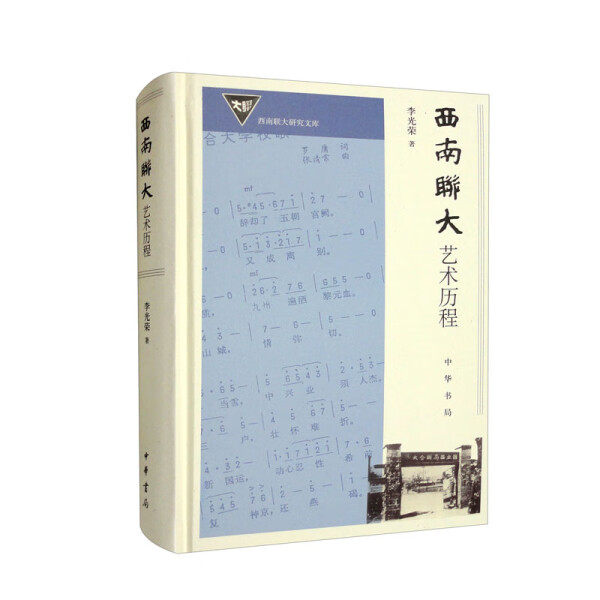 【正版包邮】西南联大研究文库：西南联大艺术历程（精装）9787101157659李光荣高性价比高么？