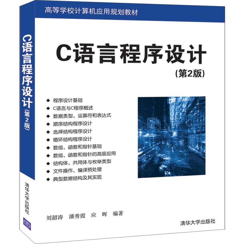 【正版包邮】C语言程序设计（第2版）（本科教材）9787302544586刘韶涛、潘秀霞、应晖