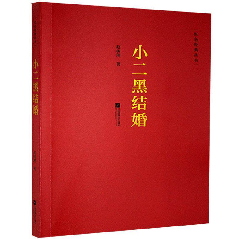 【正版包邮】红书经典丛书:小二黑结婚9787559418432无使用感如何?