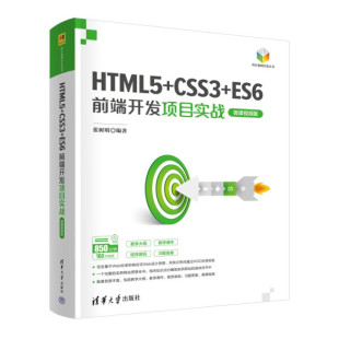 【正版包邮】XG（社版）HTML5+CSS3+ES6前端开发项目实战（此书不退货）9787302610113张树明