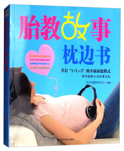 胎教故事枕边书9787536487437艾贝母婴研究中心 包邮 正版