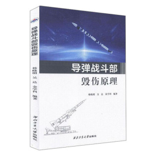 【正版包邮】导弹战斗部  毁伤原理9787561271339韩晓明  吴达  金学科  编著