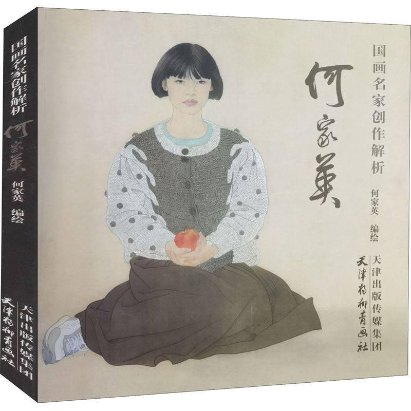 【正版包邮】国画名家创作解析·何家英（大12K)*9787554709948无使用感如何?