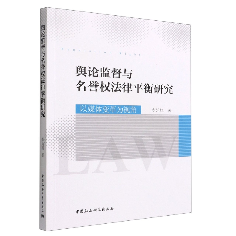 【正版包邮】舆论监督与名誉权法律平衡研究(以媒体变革为视角)9787522700700李延枫著