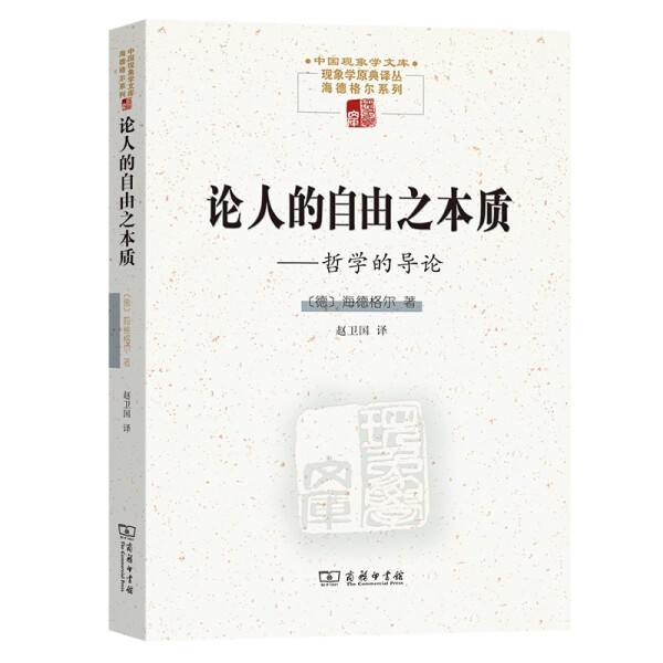 【正版包邮】论人的自由之本质--哲学的导论9787100195140[德]海德格尔怎么看?