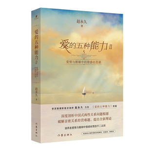 爱 包邮 正版 五种能力·II：爱情与婚姻中都情感经营课9787521216424赵