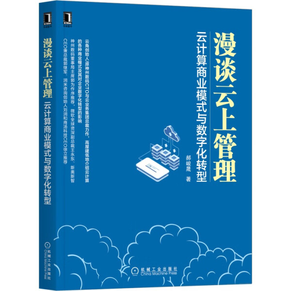 【正版包邮】漫谈云上管理 云计算商业模式与数字化转型9787111711940郝峻晟高性价比高么？