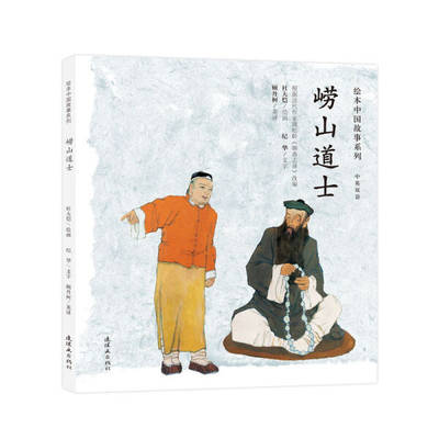 【正版包邮】（精装绘本）绘本中国故事系列：崂山道士（中英双语）